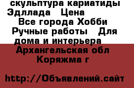 скульптура кариатиды Эдллада › Цена ­ 12 000 - Все города Хобби. Ручные работы » Для дома и интерьера   . Архангельская обл.,Коряжма г.